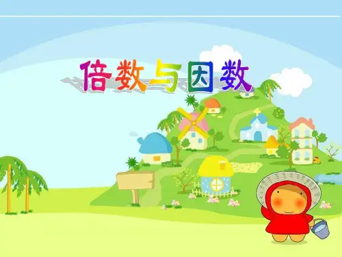 五年级上册数学课件-3.1 倍数与因数 ︳北师大版( ) (共26张PPT) 课件 
