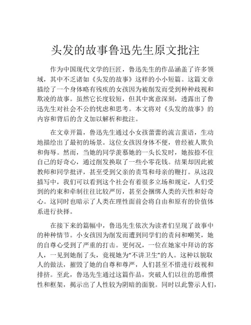 头发的故事鲁迅先生原文批注