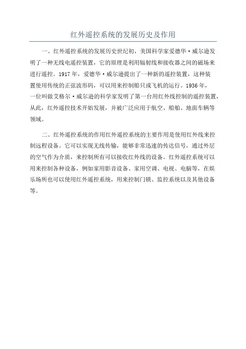 红外遥控系统的发展历史及作用