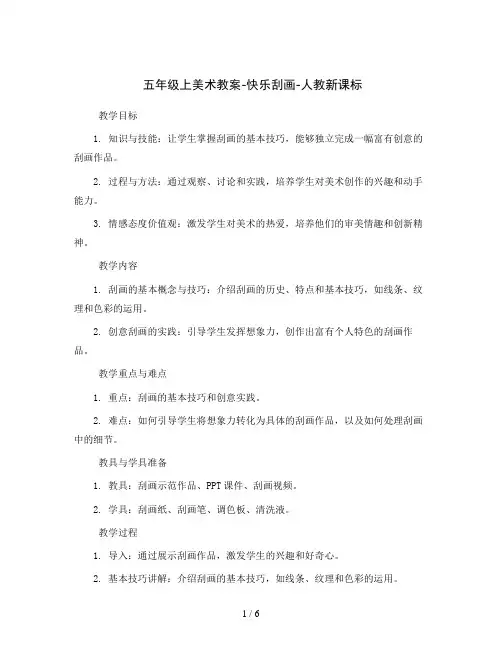 五年级上美术教案-快乐刮画-人教新课标