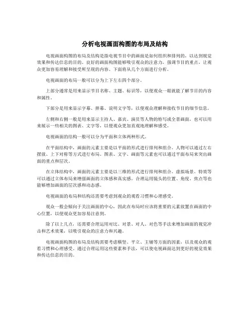 分析电视画面构图的布局及结构