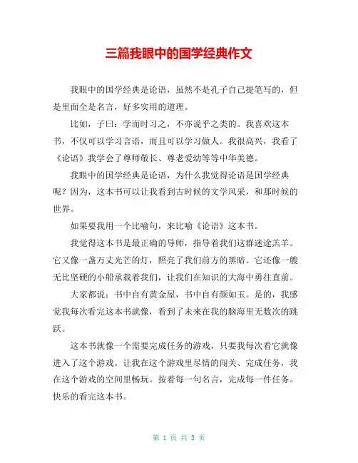 三篇我眼中的国学经典作文