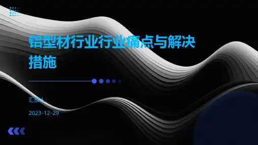 铝型材行业行业痛点与解决措施