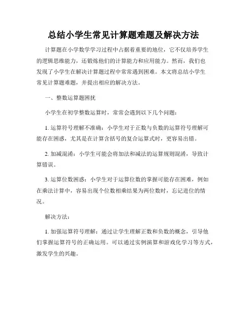 总结小学生常见计算题难题及解决方法