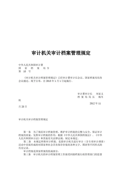 审计机关审计档案管理规定
