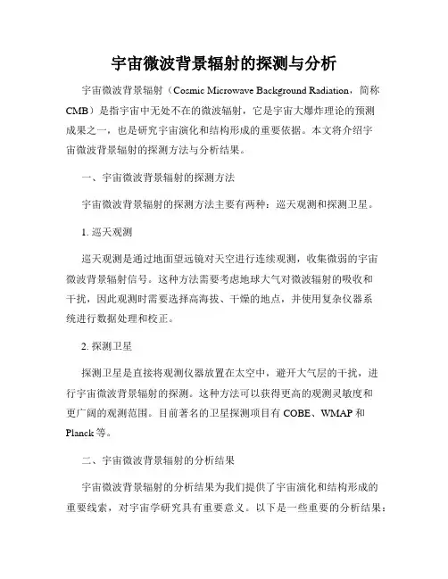 宇宙微波背景辐射的探测与分析
