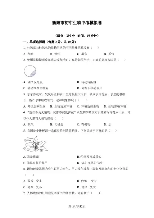 衡阳市初中生物中考模拟卷(附详细答案)