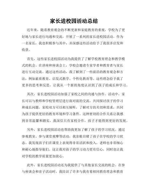 家长进校园活动总结