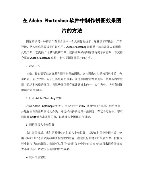 在Adobe Photoshop软件中制作拼图效果图片的方法