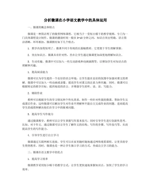 分析微课在小学语文教学中的具体运用