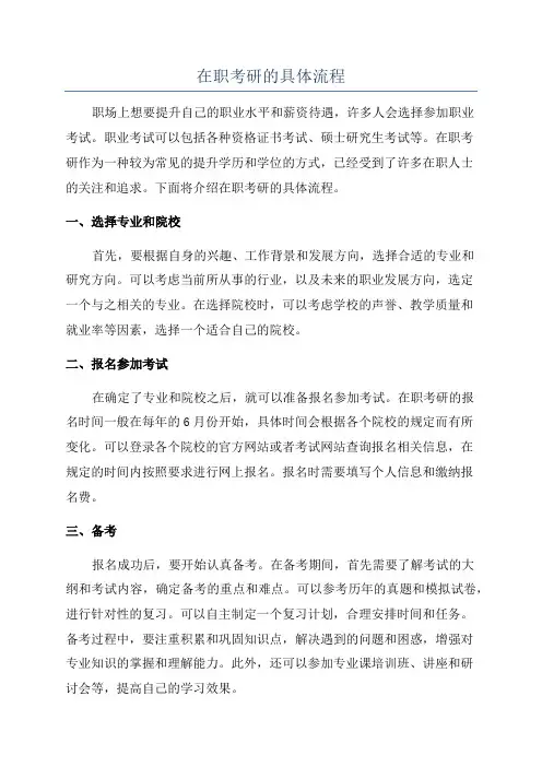 在职考研的具体流程