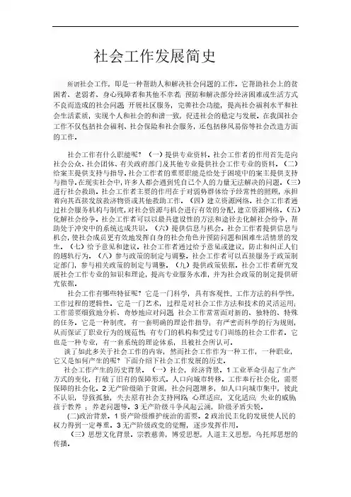 社会工作发展简史