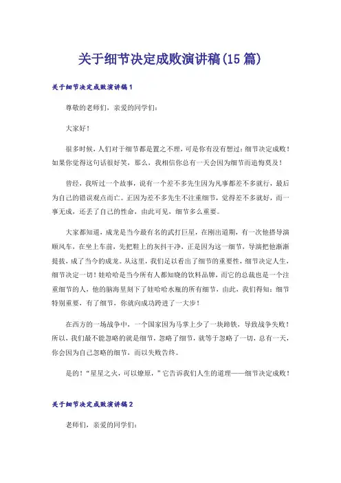 关于细节决定成败演讲稿(15篇)
