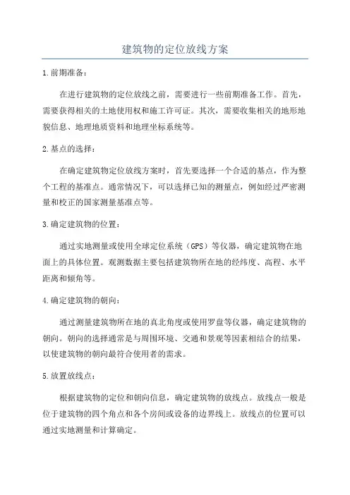 建筑物的定位放线方案