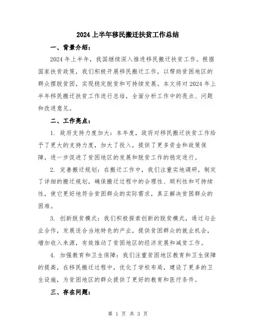 2024上半年移民搬迁扶贫工作总结