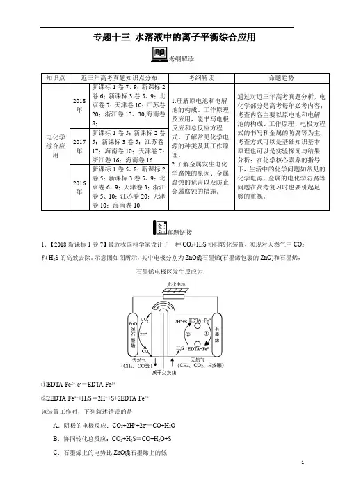 【2016_2018三年高考真题分类汇编】化学 专题13 电化学原理综合应用 学生版