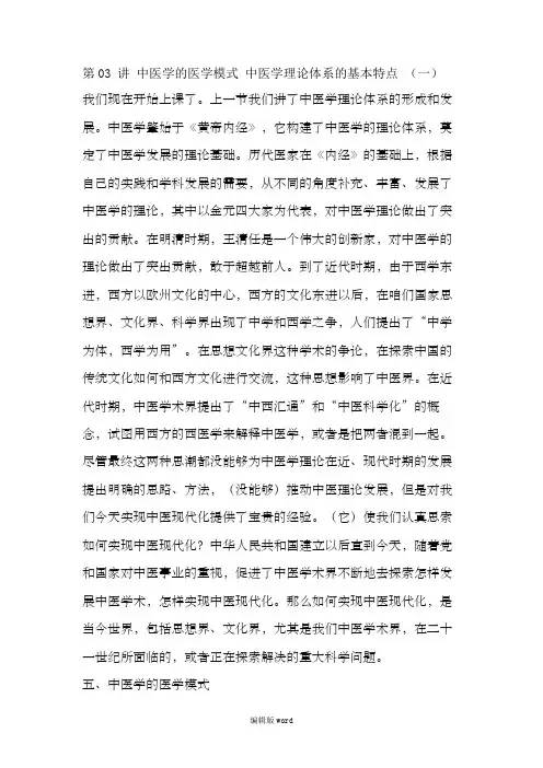 李德新中医基础理论讲稿75讲实录-第03 讲 中医学的医学模式 中医学理论体系的基本特点 (一)