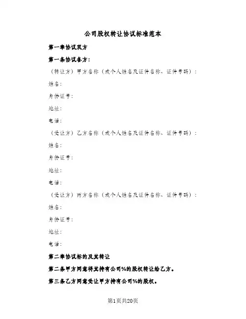 公司股权转让协议标准范本(5篇)