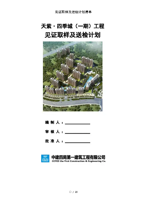 见证取样及送检计划清单