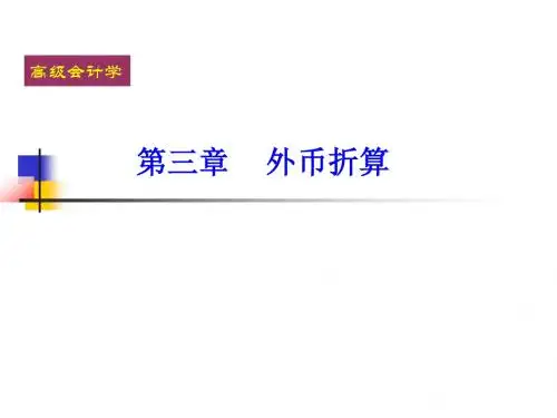 《高级财务会计》9第三章 外币折算
