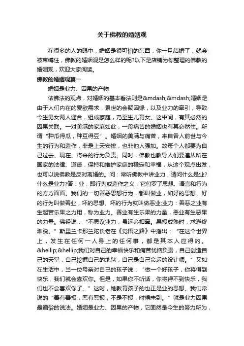关于佛教的婚姻观