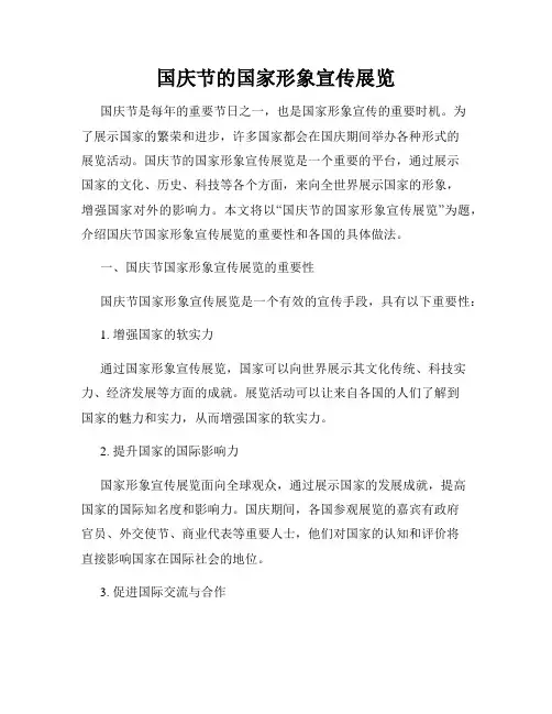 国庆节的国家形象宣传展览