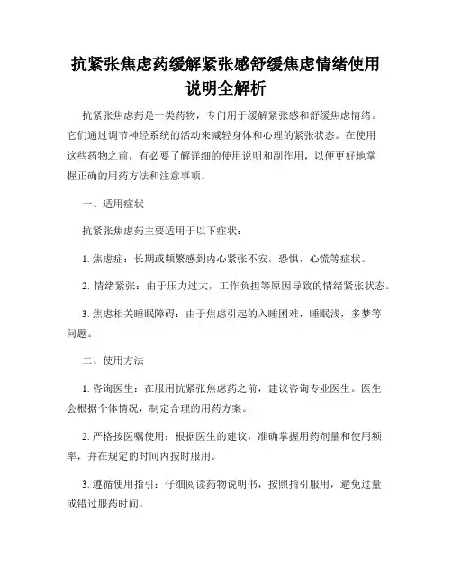 抗紧张焦虑药缓解紧张感舒缓焦虑情绪使用说明全解析