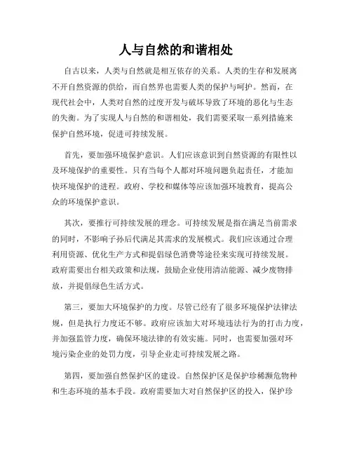 人与自然的和谐相处