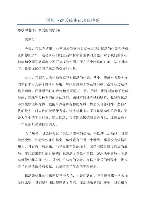 国旗下讲话稿我运动我快乐