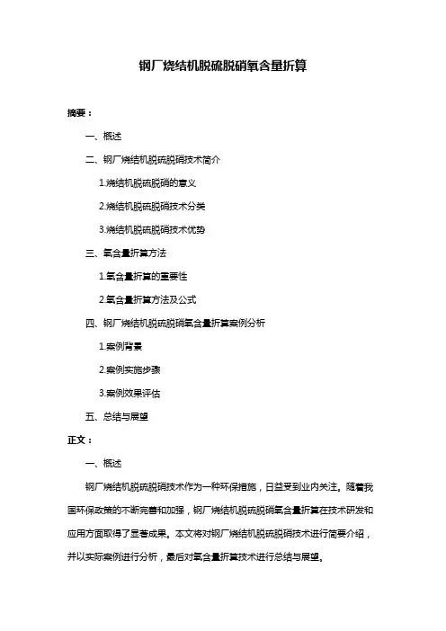 钢厂烧结机脱硫脱硝氧含量折算