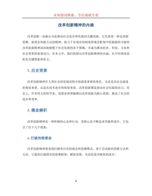 改革创新精神的内涵16个字