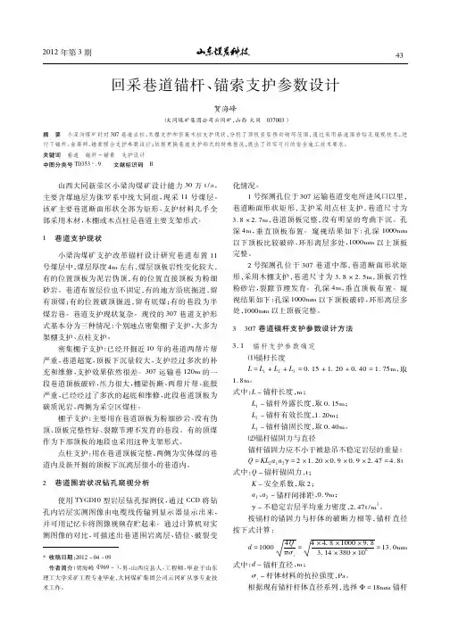 回采巷道锚杆、锚索支护参数设计