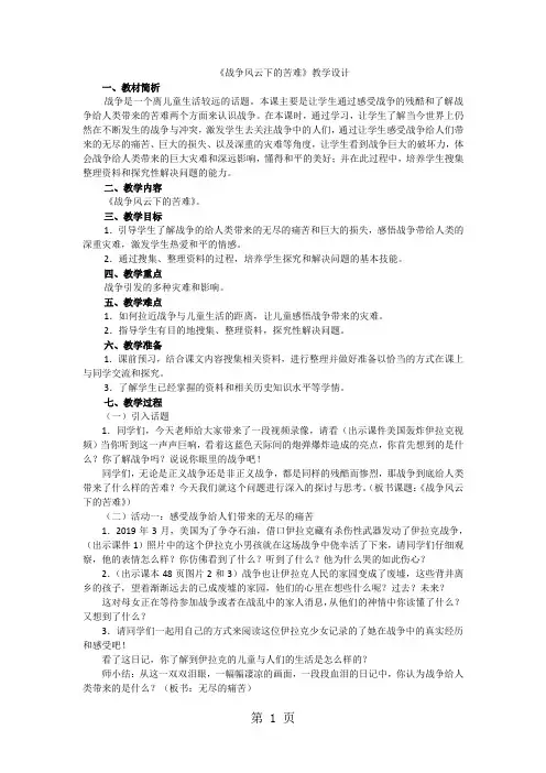 六年级下品德与社会教案战争风云下的苦难_人教新课标