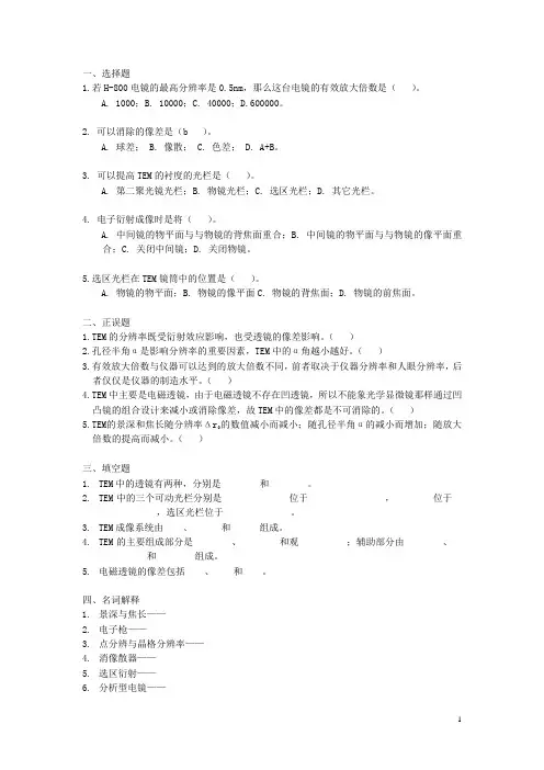 电子显微镜习题汇总