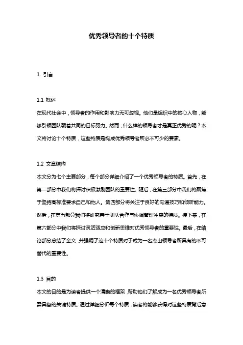 优秀领导者的十个特质