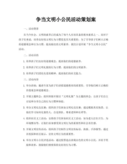 争当文明小公民活动策划案