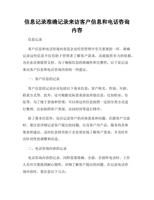 信息记录准确记录来访客户信息和电话咨询内容