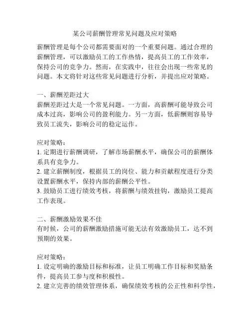 某公司薪酬管理常见问题及应对策略