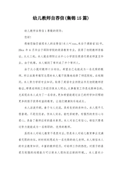 幼儿教师自荐信(集锦15篇)