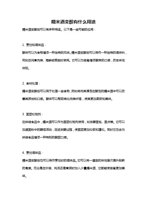 糯米酒变酸有什么用途