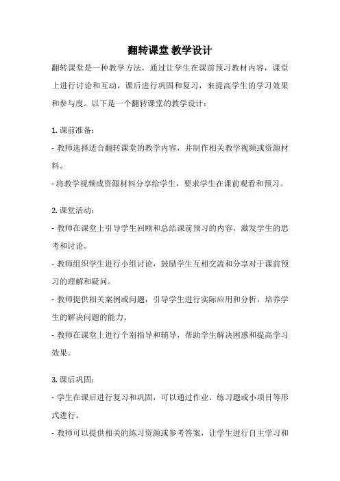 翻转课堂 教学设计