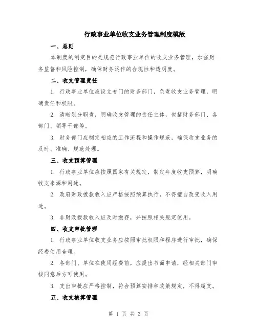 行政事业单位收支业务管理制度模版