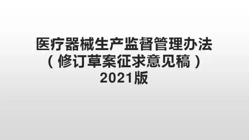 医疗器械生产监督管理办法2021版