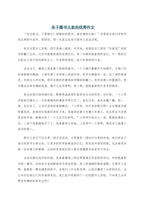 关于图书义卖的优秀作文