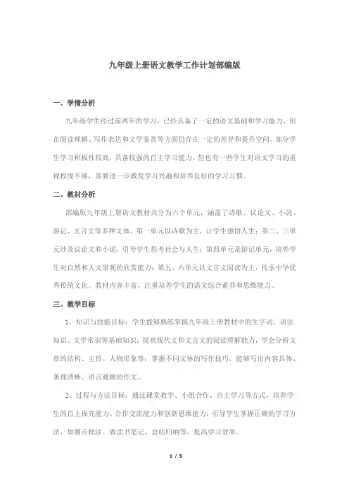 九年级上册语文教学工作计划部编版