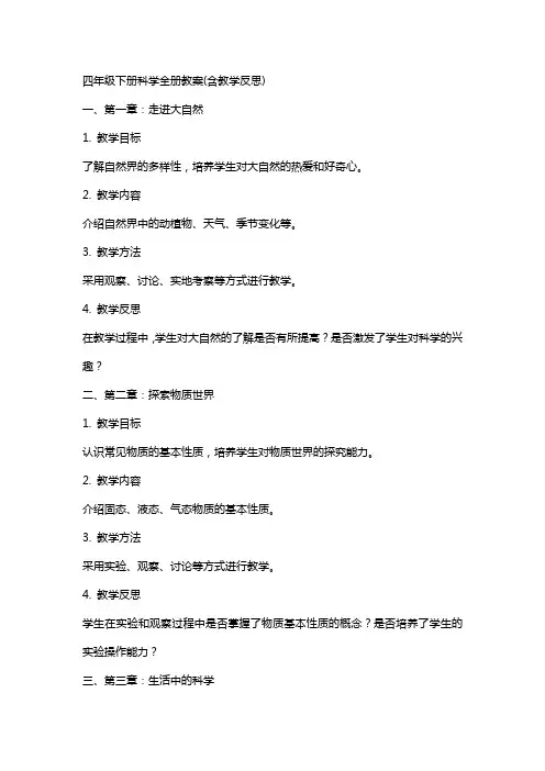 四年级下册科学全册教案(含教学反思)