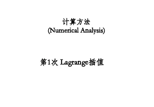 计算方法 插值法-Lagrange插值ppt课件