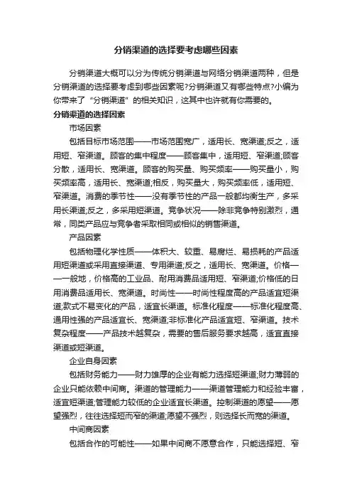 分销渠道的选择要考虑哪些因素