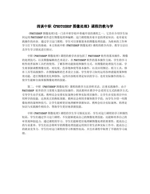 浅谈中职《PHOTOSHOP图像处理》课程的教与学