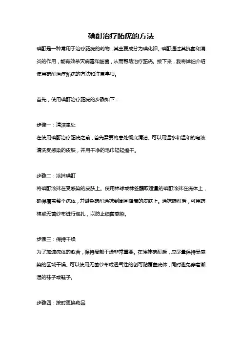 碘酊治疗跖疣的方法